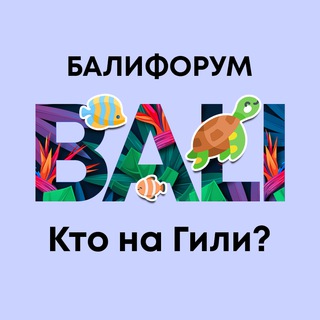 Telegram chat Бали Чат - Кто сейчас на Гили? logo
