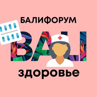 Логотип телеграм-чата balichathealth — Бали Чат Здоровье I Балифорум