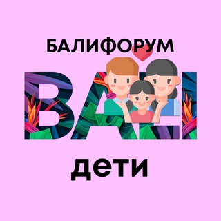 Telegram chat Бали Чат Дети Родители | БалиФорум logo
