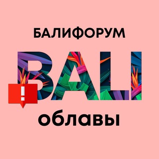 Telegram chat БалиЧат Облавы | Балифорум logo