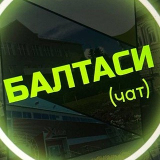 Telegram chat БАЛТАСИ(чат)БАЛТАЧ logo