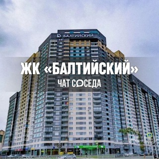 Telegram chat ЖК БАЛТИЙСКИЙ, Екатеринбург, ЕКБ logo