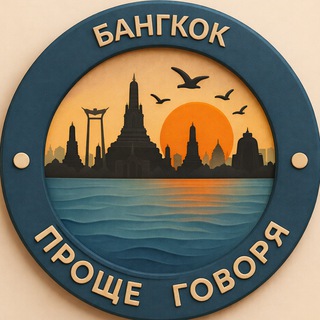 Telegram chat 🌏 Проще говоря. Бангкок logo