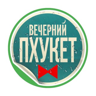 Telegram chat Вечерний Пхукет logo