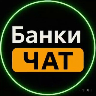 Telegram chat Банки ЧАТ 💬 logo