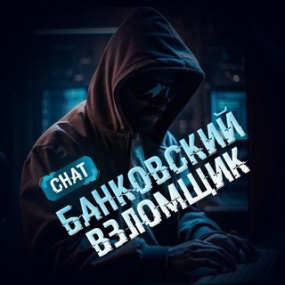 Telegram chat Форум Взломщика🧐 logo