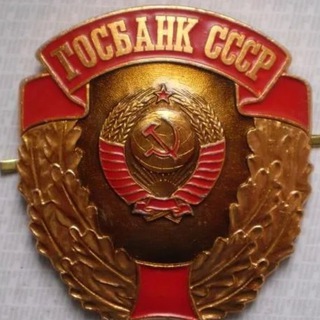 Telegram chat Государственный банк СССР logo