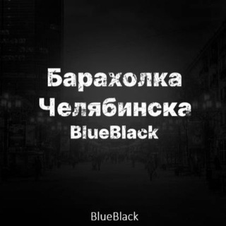 Telegram chat BlueBlack | Вейп Барахолка Челябинска logo