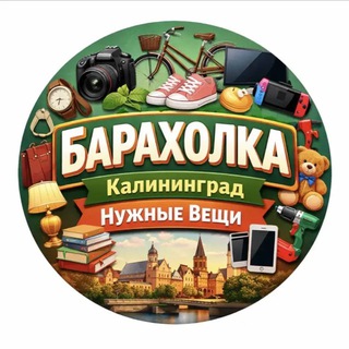 Telegram chat Барахолка Калининград нужные вещи logo