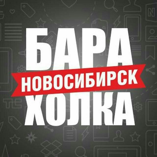 Telegram chat Барахолка-Новосибирск logo