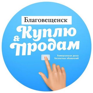 Telegram chat Барахолка Благовещенск - Чат logo