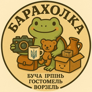 Барахолка Київ Буча Ірпінь - Telegram Groups