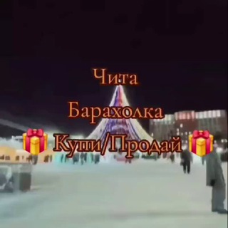 Telegram chat Чита Барахолка Купи/Продай🇷🇺 logo