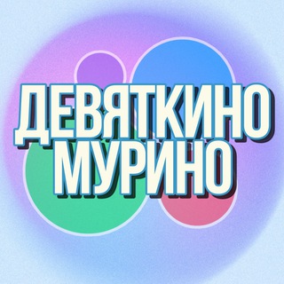 Telegram chat 🛍️Барахолка Девяткино Мурино logo