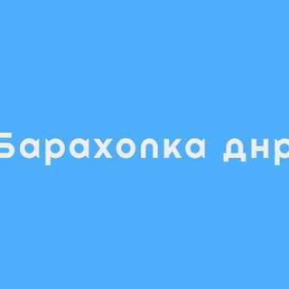 Telegram chat Барахолка Донецк Макеевка Объявления logo