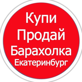 Telegram chat Барахолка Екатеринбург / Объявления Екатеринбург / Авито Екатеринбург / Рынок Екатеринбург logo