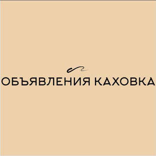 Telegram chat Барахолка Новая Каховка Днепряны Таврийск Днепряны Корсунка Раздольное Чернянка Новая Маячка logo