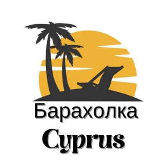 Telegram chat КИПР 🇨🇾 БАРАХОЛКА logo