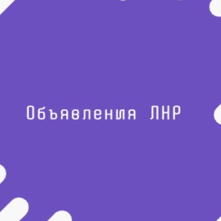 Telegram chat Объявления Луганск ЛНР logo