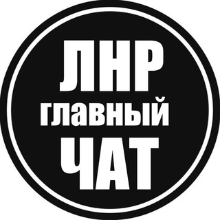 Telegram chat Главный ЧАТ ЛНР / СПРАШИВАЙ ЛУГАНСК / Болталка луганчан logo