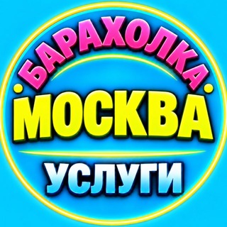 Telegram chat 🟢 Москва | Объявления | Барахолка logo