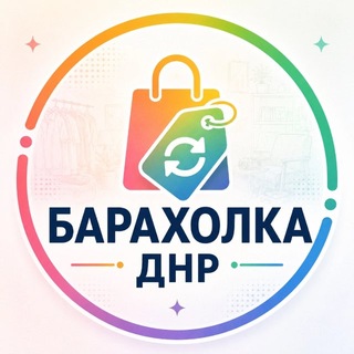 Telegram chat Барахолка ДНР Объявления logo