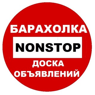 Telegram chat БАРАХОЛКА NONSTOP logo