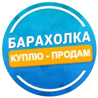 Telegram chat Барахолка Новосибирск | доска объявлений | объявления Новосибирска | купи продай реклама чат услуги | вакансии работа | logo