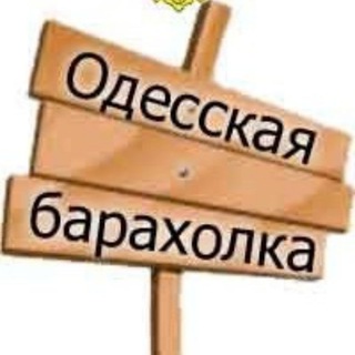 Telegram chat БАРАХОЛКА ОДЕССА logo