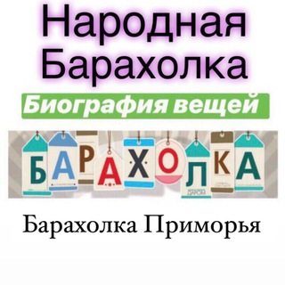 Telegram chat Барахолка Приморье - Владивосток , Уссурийск , Находка logo