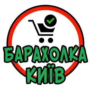 Telegram chat Барахолка Київ | Куплю Продам | Дошка оголошень logo