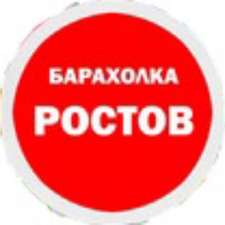 Telegram chat Барахолка Ростов на Дону. Объявления logo