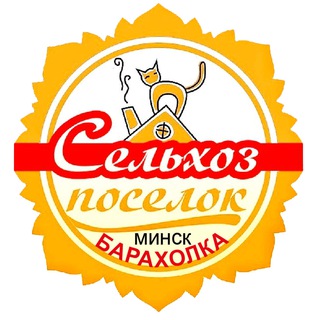 Telegram chat Барахолка Сельхозпосёлка. Минск, Советский р-н. logo