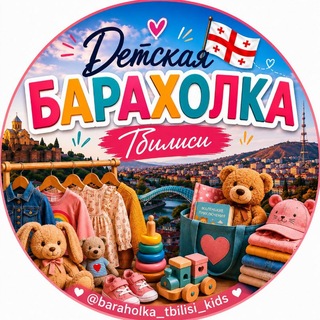 Telegram chat 🇬🇪 Детская Барахолка | Kids | Тбилиси logo
