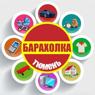 Telegram chat БАРАХОЛКА ТЮМЕНЬ👍 logo