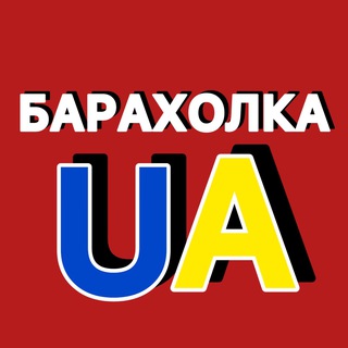 UA | БАРАХОЛКА | ОГОЛОШЕННЯ | ТОВАРКА - Telegram Groups