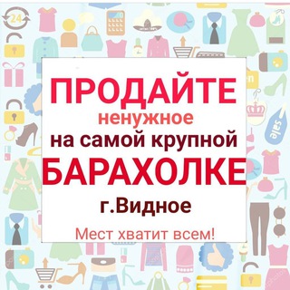 Telegram chat Видное | Барахолка Видное logo