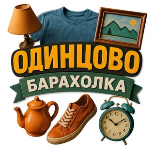 Telegram chat Барахолка Одинцово Трёхгорка Сколково logo