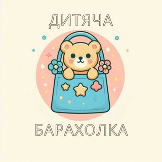Логотип телеграм-чату baraholkadity — Дитяча барахолка