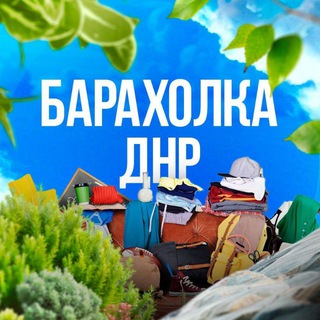 Telegram chat 🛒БАРАХОЛКА ДОНЕЦК ДНР logo