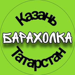 Логотип телеграм-чата baraholkakazanrt — Барахолка Казань/Татарстан