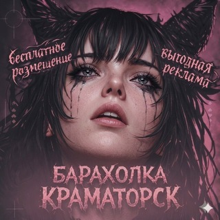 Telegram chat ^^ Барахолка | Краматорск и Районы | Донецкая и Днепропетровская | Украина logo