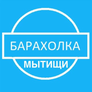 Telegram chat БАРАХОЛКА МЫТИЩИ logo