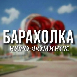 Telegram chat БАРАХОЛКА НАРО-ФОМИНСК logo