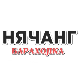 Telegram chat 💥БАРАХОЛКА | НЯЧАНГ | ЧАТ | ВЬЕТНАМ💥 logo