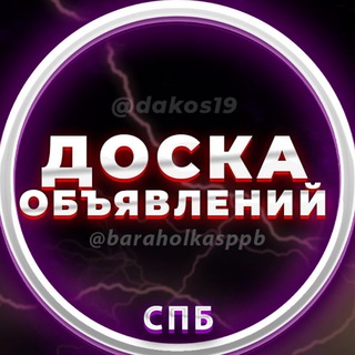 Telegram chat Объявления | Барахолка Санкт-Петербург (СПб) logo