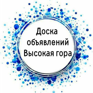 Telegram chat Барахолка Высокая гора, Инеш, Пермяки, Эстачи⛰ logo
