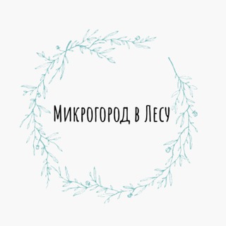 Telegram chat Микрогород в Лесу 🍀РЕКЛАМА logo