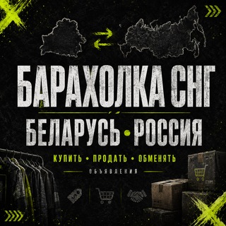 Telegram chat Барахолка СНГ | Беларусь Россия logo