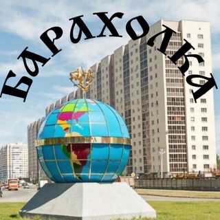 Логотип телеграм-чата baraholkavolgar — Барахолка Волгарь Самара
